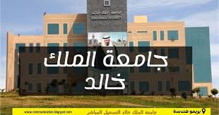 منح جامعة الملك السعود للأجانب. Ø§Ù„Ø¯Ù„ÙŠÙ„ Ø§Ù„ÙƒØ§Ù…Ù„ Ù„Ù„Ø¯Ø±Ø§Ø³Ø© Ø¨Ø¬Ø§Ù…Ø¹Ø© Ø§Ù„Ù…Ù„Ùƒ Ø®Ø§Ù„Ø¯ Ø§Ù„Ø³Ø¹ÙˆØ¯ÙŠØ© ØªØ®ØµØµØ§Øª Ø¬Ø§Ù…Ø¹Ø© Ø§Ù„Ù…Ù„Ùƒ Ø®Ø§Ù„Ø¯ Ø´Ø±ÙˆØ· Ø§Ù„Ù‚Ø¨ÙˆÙ„ ÙˆØ§Ù„ØªØ³Ø¬ÙŠÙ„ Ø§Ù„Ù…Ø±Ø§ÙƒØ² Ø§Ù„Ø¹Ù„Ù…ÙŠØ©