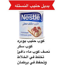 الشيف خديجة أوموس shared a photo on instagram بديل حليب النستلة منشنو بعض للاستفادة منه في رمضان great recipes sweeteners sweetened condensed milk