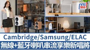 無線喇叭新唱將｜Cambridge L/R系列、Samsung Music Studio多平台 ...