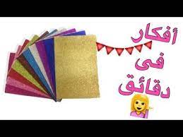 أفكار من ورق الفوم اللامع لعمل زينه بخطوات سهله وبسيطه ideas with foam papers decorations youtube napkins tableware