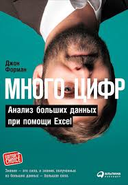 программирование принципы и практика в с бьёрн страуструп скачать Mnogo Cifr Analiz Bolshih Dannyh Pri Pomoshi Excel Avtor Dzhon Forman Kazalos By Termin Bolshie Dannye Ponyaten I Dostupe Bolshie Dannye Knigi Biznes Analitik