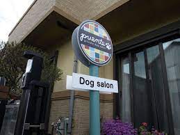 おしゃれ看板 バスストップ風 千葉のドッグサロン 看板 おしゃれ 看板 クリニックデザイン