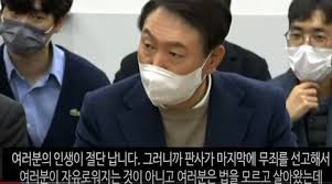 윤석열 '기소 당하면 무죄 받더라도 인생이 절단난다' - 클리앙