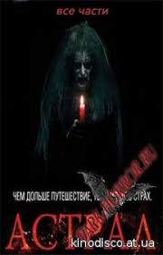 фильм астрал 2 смотреть онлайн бесплатно в хорошем качестве Astral 1 2 3 4 Vse Chasti Po Poryadku 2010 2018 Smotret Onlajn V Horoshem Nd Kachestve