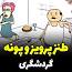 ویدئو برای دانلود کلیپ گردشگری پرویز و پونه