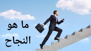 هل النجاح هو ما نريده فعلا؟