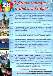 29 августа украина празднует день шахтера день работников угольной промышленности в украине ежегодно отмечают в последнее воскресенье августа. 26 Avgusta Den Goroda I Den Shahtera Priglashaem Na Prazdnik Stahanov Oficialnyj Sajt Administracii