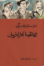 الأخوة كارامازوف 1 4 books pdf books reading arabic books