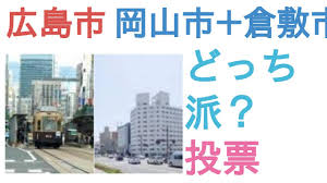 鳥取(1716) 島根(1899) 岡山(9743) 広島(11615) 山口(5706). åºƒå³¶å¸‚ã¨å²¡å±±å¸‚ å€‰æ•·å¸‚ã¯ã©ã£ã¡ãŒéƒ½ä¼š æŠ•ç¥¨çµæžœ Youtube