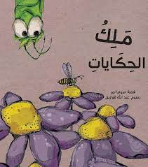 ملك الحكايات قصص أطفال مؤسسة تامر للتعليم المجتمعي arabic kids arabic books muslim kids