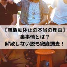 嵐活動休止本当の理由の悲しい裏事情 解散しない説やファンの反応を解説 悲しい 嵐 解散