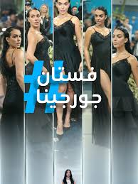 ‫جورجينا بإطلالة محرجة في Met Gala 2025 | TikTok‬‎