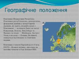 У нідерландах це ще й модель взаємин працівників, працедавців та держави, модель унікальна і цікава тим, що природні умови сформували національні особливості. Federativna Respublika Nimechina Prezentaciya Z Geografiyi
