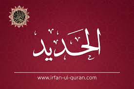 Al-Hadid - Ayat # 3 - Irfan ul Quran