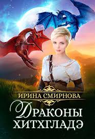 алисия эванс сбежавшая жена черного дракона 2 читать онлайн бесплатно Priklyuchencheskoe Fentezi Fentezi Knigi Knigi Lyubovnye Romany