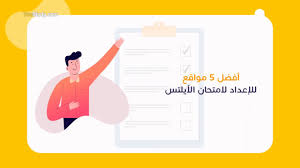 View in telegram view online analytics. Ø£ÙØ¶Ù„ 5 Ù…ÙˆØ§Ù‚Ø¹ Ù„Ù„ØªØ­Ø¶ÙŠØ± Ù„Ø§Ù…ØªØ­Ø§Ù† Ø§Ù„Ø¢ÙŠÙ„ØªØ³