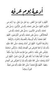 ادعية يوم عرفة مكتوبة و مستجابة. Ø§Ø¯Ø¹ÙŠØ© Ø¹Ø±ÙØ§Øª Ù„Ù‚Ø¶Ø§Ø¡ Ø§Ù„Ø­ÙˆØ§Ø¦Ø¬ ÙˆØ§Ù„Ø¹ØªÙ‚ Ù…Ù† Ø§Ù„Ù†Ø§Ø± Ù…ÙƒØªÙˆØ¨Ø©