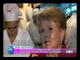 Οι περισσότεροι την ξέρουμε από την τηλεοπτική εκπομπή μαγειρικής που η ίδια είχε πρωταγωνιστικό ρόλο. Govastileto Gr Befa Ale3iadoy Gia Tis Kores Ths Poy Efygan Youtube