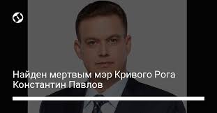 Мэр кривого рога павлов найден мертвым 10:44 09.08.2021 полиция открыла два дела по факту взрыва гранаты в кривом роге, в результате которого пострадали четыре человека L4xabztqogrxgm