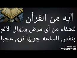 آيه من القرآن للشفاء من أي مرض ولزوال الألم بنفس الساعة جربها ستبهرك Youtube