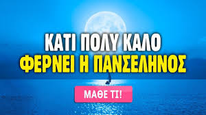 Το δύσκολο διάστημα από τις 24 μέχρι 27 ιουλίου η αρνητικές όψεις της αφροδίτης με τον ποσειδώνα, του ήλιου με τον ουρανό, μα και η έκλειψη της σελήνης στον υδροχόο, θα φέρουν μεγάλη. Panselhnos Ston A3ona Leonta Ydroxooy Stis 24 Ioylioy 2021 Maria Raptodhmoy Youtube
