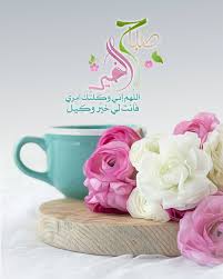 .صباح للحبيب/باقات ورد صباحية/باقات ورد مسائية/بطاقات ورد الصباح/بطاقات ورد. ØµÙˆØ± Ø±Ù…Ø²ÙŠØ§Øª Ø¯Ø¹Ø§Ø¡ ØµØ¨Ø§Ø­ Ø§Ù„Ø®ÙŠØ± Ø§Ù†Ø³ØªÙ‚Ø±Ø§Ù… Ø¹Ø§Ù„Ù… Ø§Ù„ØµÙˆØ±