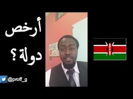 أرخص دول العالم للدراسة تقرير التايمز لعام 2015 Youtube