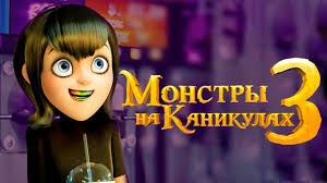 монстры на каникулах 3 смотреть онлайн в хорошем качестве ютуб Video Portal Beta Tj