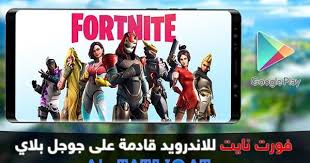 تحميل لعبة فورت نايت للاندرويد Fortnite 2020 السلام و عليكم و رحمة الله و بركاته متابعيموقع منبع التطبيقاتاليوم سنتحدث عنتحمي Fortnite Play S Baseball Cards