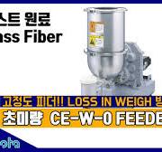 [피더테스트] Loss-in-Weight Feeder CE-W-0_글라스화이버(Glass Fiber)