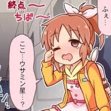 50 の確率で眠くなるウサミン On Twitter 次は千葉 千葉 睡ﾐﾝレベル ハッ こ ここはウサミン星じゃない 乗り過ごしちゃった 帰宅失敗 404回目