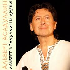 Letra de Альберт Асадуллин