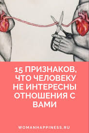 что делать если мужчина не звонит и не пишет 15 Priznakov Chto Cheloveku Ne Interesny Otnosheniya S Vami Memes Psychology Vocabulary