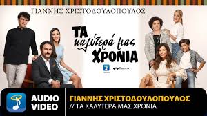 Το πρωί της δευτέρας, 19 ιουλίου έφυγε από τη ζωή ο τόλης βοσκόπουλος, ο πρίγκιπας του λαϊκού τραγουδιού, σκορπώντας θλίψη στον καλλιτεχνικό χώρο και στην κοινωνία που τον αγάπησε μέσα από τις επιτυχίες του. Giannhs Xristodoylopoylos Ta Kalytera Mas Xronia Orxhstriko Official Audio Video Hq Youtube
