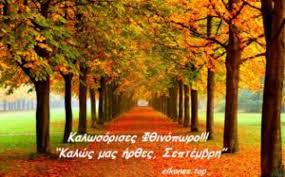 Σεπτέμβριος:Πανδαισία χρωμάτων στη φύση...!!! Καλό Μήνα...! - eikones top