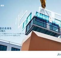 生産性最大60％向上！いま「モジュラー建設」が注目されるワケ ...