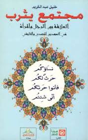 كتاب مجتمع يثرب خليل عبد الكريم pdf العلاقة بين الرجل والمرأة في مجتمع المدينة يثرب إبان حياة محمد وزمن خلفائه الأربعة من أهم معالم peace symbol symbols art