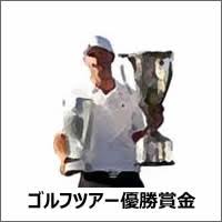 Iie, gokuaku reijou desu wa, a villainess? ã‚´ãƒ«ãƒ•ãƒ„ã‚¢ãƒ¼å„ªå‹è³žé‡' æ—¥ç±³ã®å‹•å'