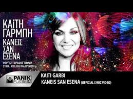 Καίτη γαρμπή κανέναν άλλον δεν έχω στο μυαλό μου κανέναν άλλον. Kaiti Garbi Updates