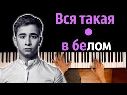 песня вся такая в белом но не для меня 