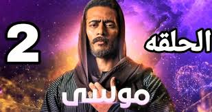 محمد رمضان اون لاين وتحميل مباشر مسلسل موسي حلقة 25 كاملة يوتيوب اونلاين مسلسلات رمضان 2021. Ù…Ø³Ù„Ø³Ù„ Ù…ÙˆØ³ÙŠ Ø§Ù„Ø­Ù„Ù‚Ø© 2 Ø§Ù„Ø«Ø§Ù†ÙŠØ© ÙƒØ§Ù…Ù„Ø© Ø¹Ù„Ù‰ Ø´Ø§Ù‡Ø¯ Ù†Øª Ø¯Ø§Ø± Ø§Ù„Ø­ÙŠØ§Ø© Ø§Ø®Ø¨Ø§Ø± ÙÙ„Ø³Ø·ÙŠÙ† Ø§Ø®Ø¨Ø§Ø± Ø§Ù„Ù…Ù…Ù„ÙƒØ© Ø§Ù„Ø¹Ø±Ø¨ÙŠØ© Ø§Ù„Ø³Ø¹ÙˆØ¯ÙŠØ© Ø§Ø®Ø¨Ø§Ø± Ø§Ù„Ø¹Ø§Ù„Ù…