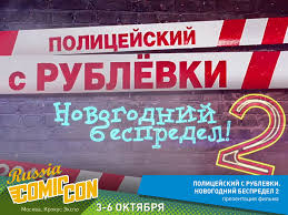 полицейский с рублёвки новогодний беспредел дата выхода на двд Comic Con Russia Novosti