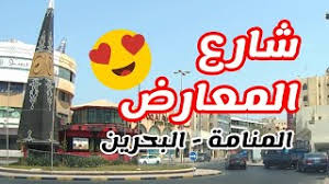 جولة في مملكة البحرين المنامة شارع المعارض جسر الملك فهد. Ø´Ø§Ø±Ø¹ Ø§Ù„Ù…Ø¹Ø§Ø±Ø¶ ØµØ¨Ø§Ø­Ø§ Ø§Ù„Ù…Ù†Ø§Ù…Ø© Ø§Ù„Ø¨Ø­Ø±ÙŠÙ† Youtube