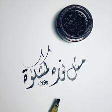 مثل نوره كمشكاة ديواني خطوط خط عربي مشق مجسمات نحت رسم تصوير تصميم ابداع الخط العربي urdu calligraphy calligraphy art noble quran