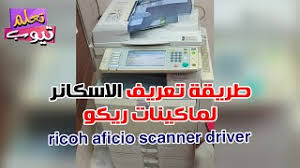 Driver ricoh mp 171 : Ø·Ø±ÙŠÙ‚Ø© ØªØ¹Ø±ÙŠÙ Ø³ÙƒØ§Ù†Ø± Ù…Ø§ÙƒÙŠÙ†Ø© ØªØµÙˆÙŠØ± Ø±ÙŠÙƒÙˆ ÙˆØ§Ù„Ø¨Ø±Ø§Ù…Ø¬ Ø§Ù„Ù…Ø·Ù„ÙˆØ¨Ø© Ù„Ù„ØªØ´ØºÙŠÙ„ Youtube