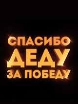 Спасибо что на дачу еду , а вечером к друзьям иду. Film Spasibo Dedu Za Pobedu 2019 Vsya Informaciya O Filme