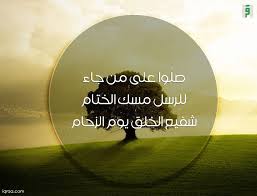 صلوا على من جاء للرسل مسك الختام شفيع الخلق يوم الزحام اقرأ للناس كافة يوم الجمعة جمعة مباركة Ramadan Poster Movie Posters