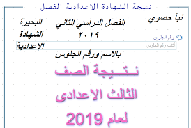 إمتحان اللغه الانجليزيه للصف الثالث الاعدادي الترم الثاني محافظه اسيوط 2019. Ø§Ø³ØªØ¹Ù„Ù… Ø§Ù„Ø¢Ù† Ù†ØªÙŠØ¬Ø© Ø§Ù„Ø´Ù‡Ø§Ø¯Ø© Ø§Ù„Ø§Ø¹Ø¯Ø§Ø¯ÙŠØ© Ù…Ø­Ø§ÙØ¸Ø© Ø§Ù„Ø¨Ø­ÙŠØ±Ø© 2019 Ø¨Ø±Ù‚Ù… Ø§Ù„Ø¬Ù„ÙˆØ³ ÙÙŠØªÙˆ Ø§Ø¹Ø±Ù Ù…Ø¬Ù…ÙˆØ¹ Ø§Ù„ØªØ±Ù… Ø§Ù„Ø«Ø§Ù†ÙŠ Ø§Ù„ØµÙ Ø§Ù„Ø«Ø§Ù„Ø« Ø§Ù„Ø¥Ø¹Ø¯Ø§Ø¯ÙŠ Ù†Ø¨Ø£ Ø­ØµØ±ÙŠ