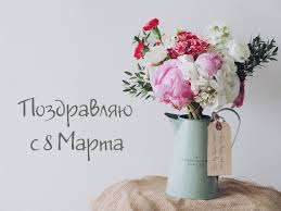 Открыток много не бывает, подарите знакомой даме не одну, а целых 8 открыток, ведь это же 8 марта, будет очень символично. Otkrytki S 8 Marta Otkrytki I Kartinki S 8 Marta Skachat Besplatno Na Hochu