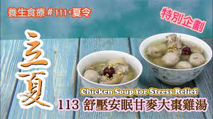 113 舒壓安眠甘麥大棗雞湯Chicken Soup for Stress Relief｜ 夏天・立夏｜【特別企劃．第五季】 養生食療、養生食譜111  #雞湯#舒壓#安眠#專注#美味い- YouTube